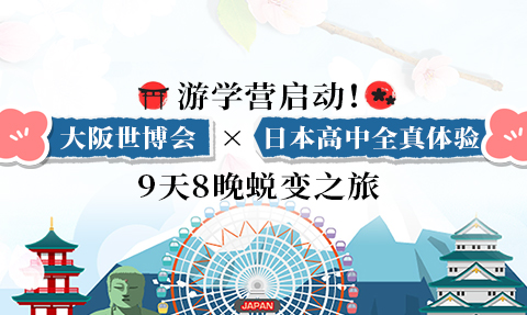 校園動態日語國際高中-游學營啟動！大阪世博會×日本高中全真體驗 9天8晚蛻變之旅