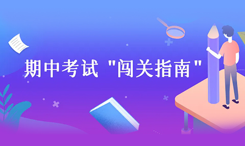 校園動態日語國際高中-叮咚！期中考試“闖關指南”來啦～請注意查收你的專屬攻略！